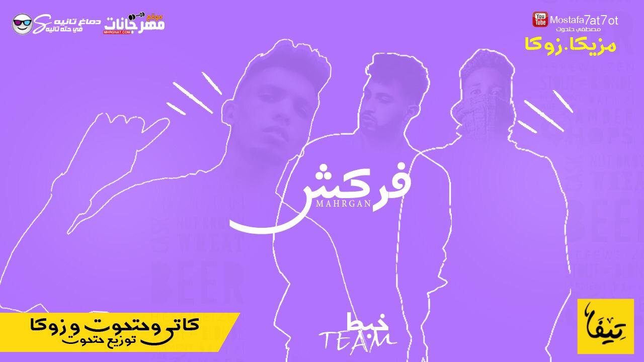 مهرجان فركش – تيم خبط – مصطفي حتحوت و كاتي و زوكش – مزيكا زوكش – توزيع مصطفي حتحوت