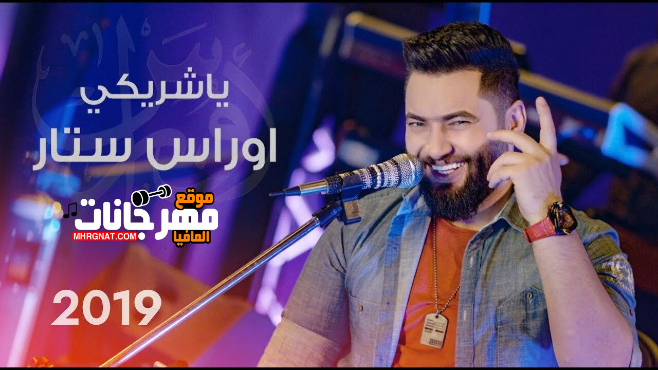 اغنيه ياشريكي _ غناء اوراس ستار 2019 اغنيه ياشريكي _ غناء اوراس ستار 2019