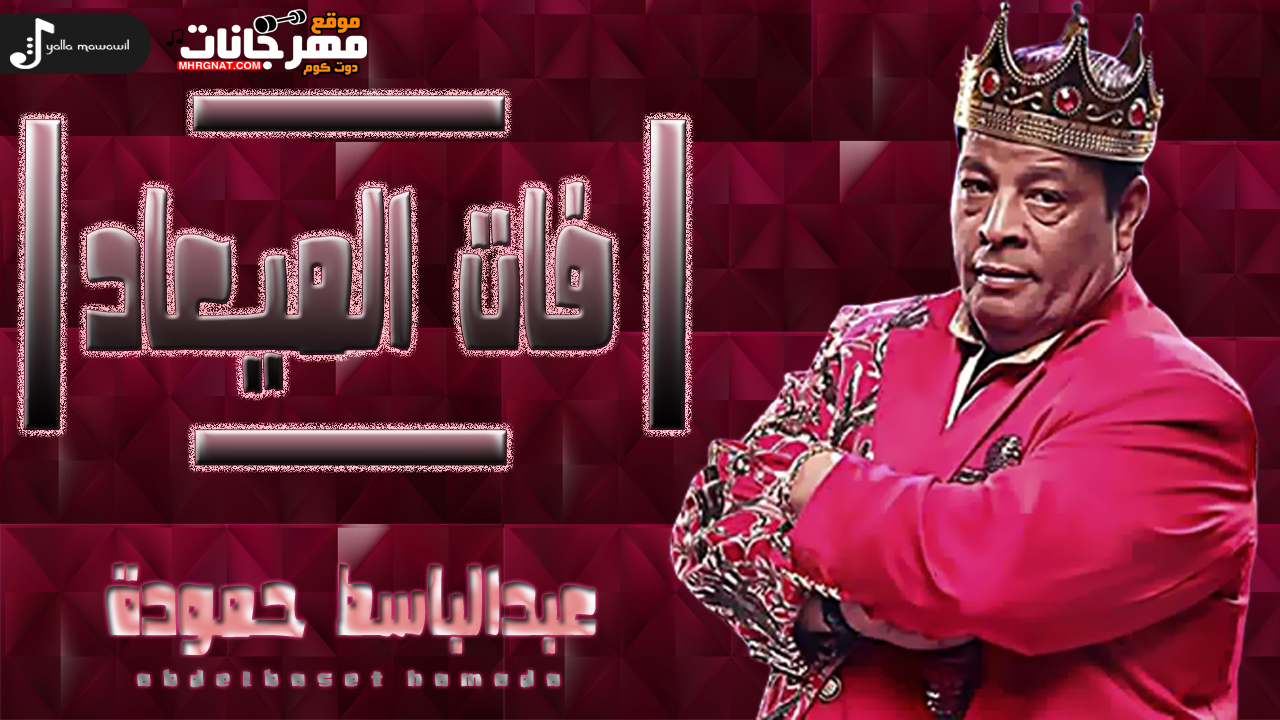 موال ” فات الميعاد – عبدالباسط حمودة – MP3 موال ” فات الميعاد – عبدالباسط حمودة – MP3