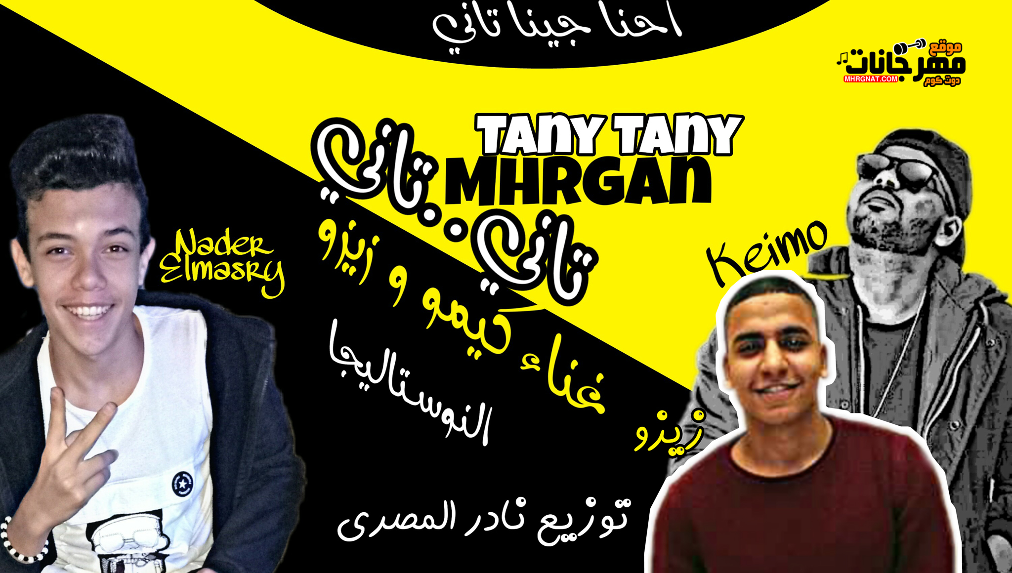 مهرجان تاني تاني توزيع نادر المصري غناء كيمو وزيزو النوستاليجا