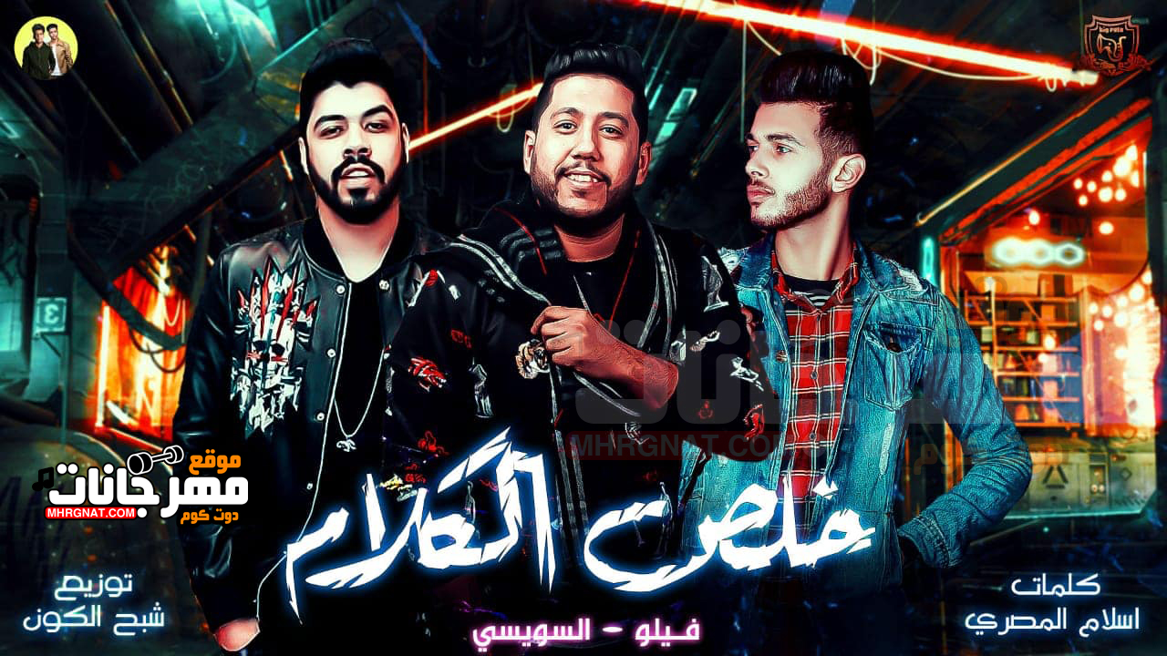مهرجان خلص الكلام – احمد فيلو – السويسى – MP3 مهرجان خلص الكلام – احمد فيلو – السويسى – MP3