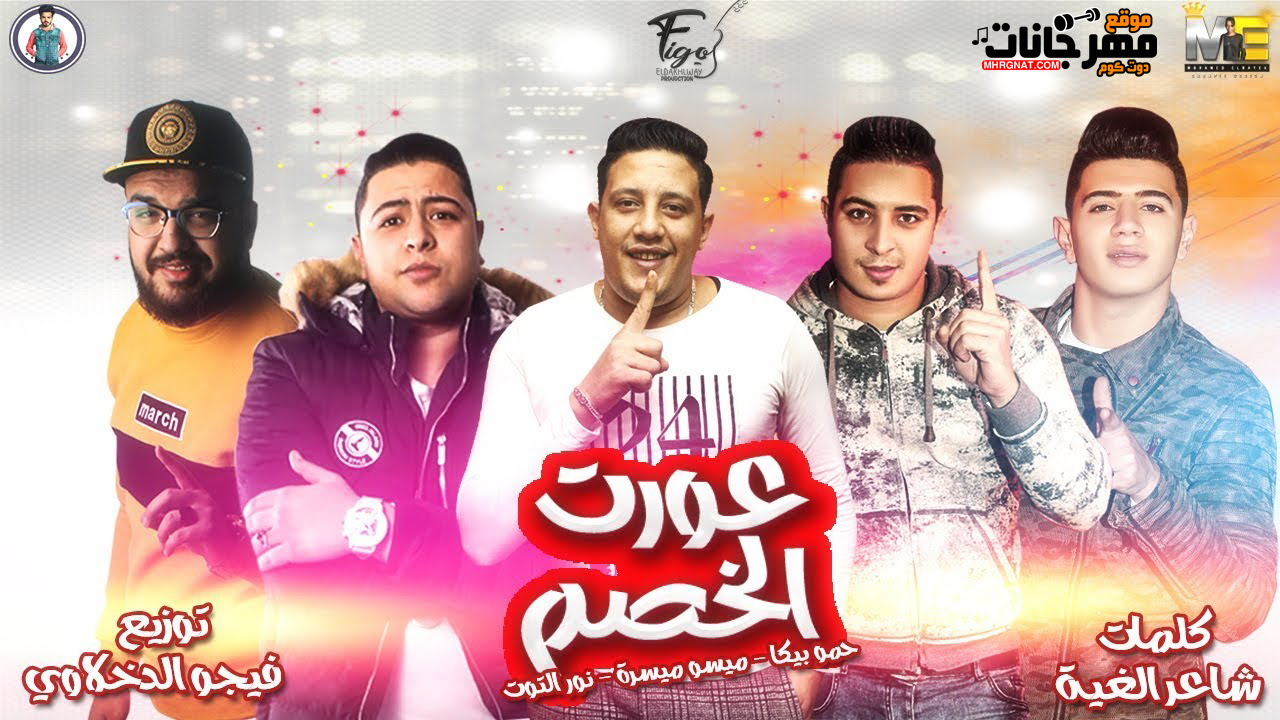 مهرجان عورت الخصم – حمو بيكا – ميسرة – نور التوت – توزيع فيجو الدخلاوى مهرجان عورت الخصم – حمو بيكا – ميسرة – نور التوت – توزيع فيجو الدخلاوى