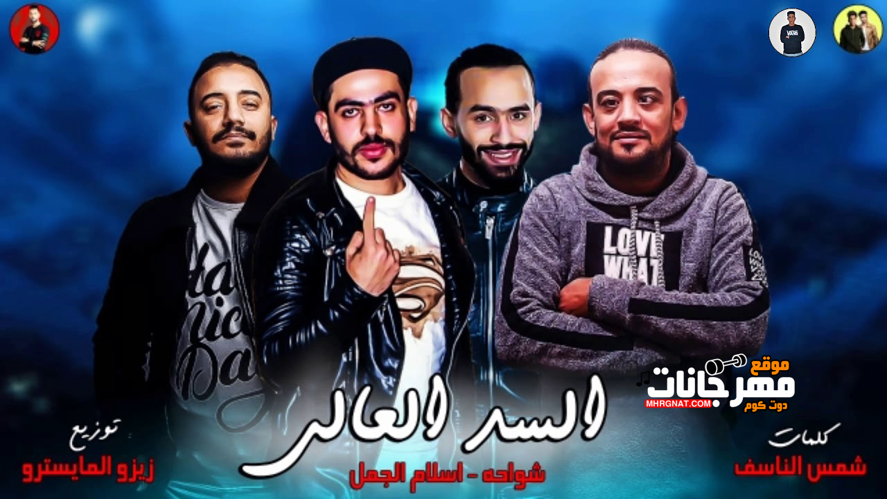 مهرجان السد العالى – شواحه – اسلام الجمل توزيع زيزو المايسترو مهرجان السد العالى – شواحه – اسلام الجمل توزيع زيزو المايسترو