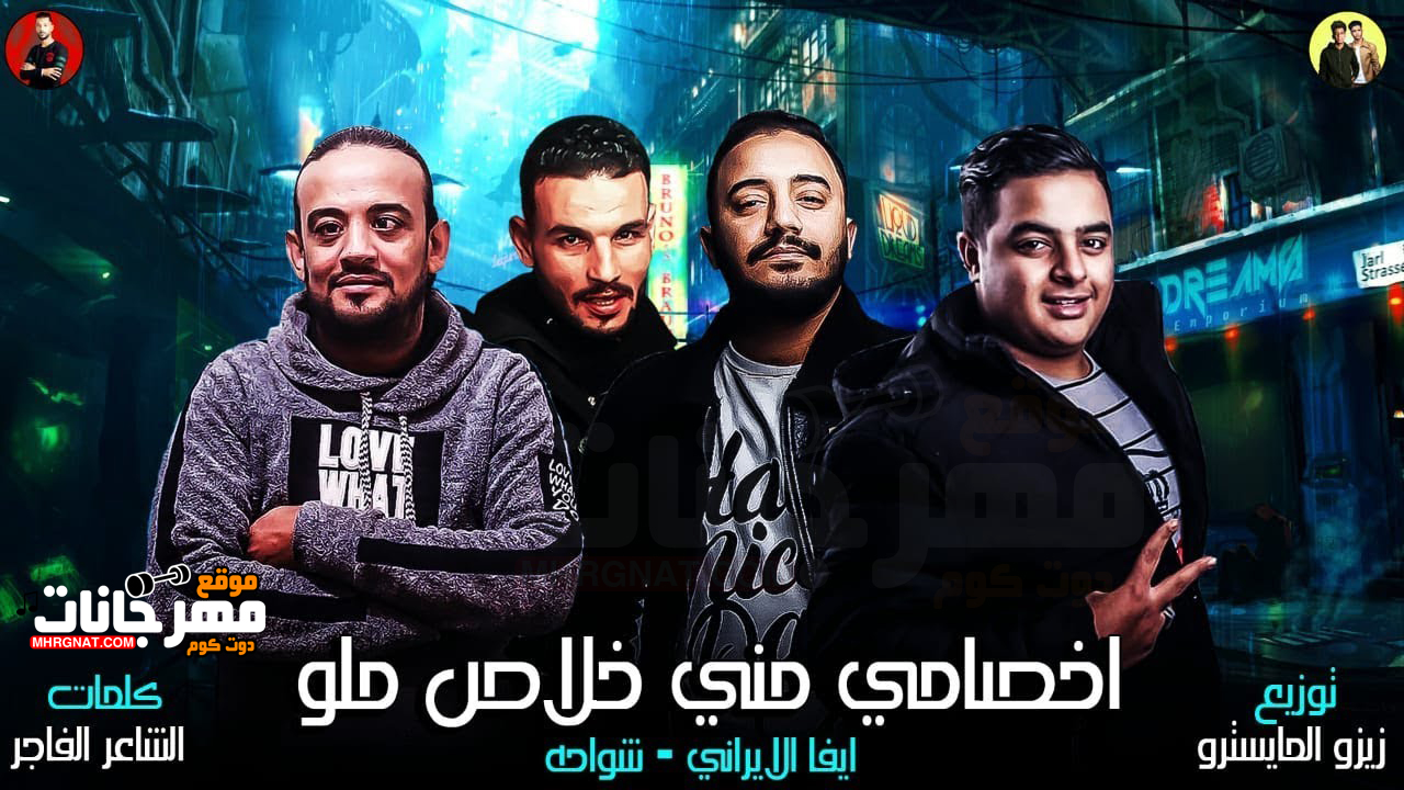مهرجان اخصامى منى خلاص حلو – شواحه – ايفا الايرانى – توزيع زيزو المايسترو مهرجان اخصامى منى خلاص حلو – شواحه – ايفا الايرانى – توزيع زيزو المايسترو