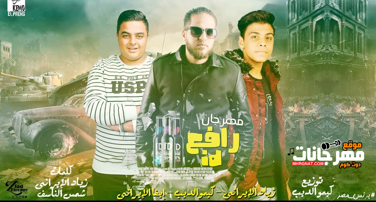 مهرجان رافع id – زياد الايرانى – كيمو الديب – ايفا الايرانى MP3