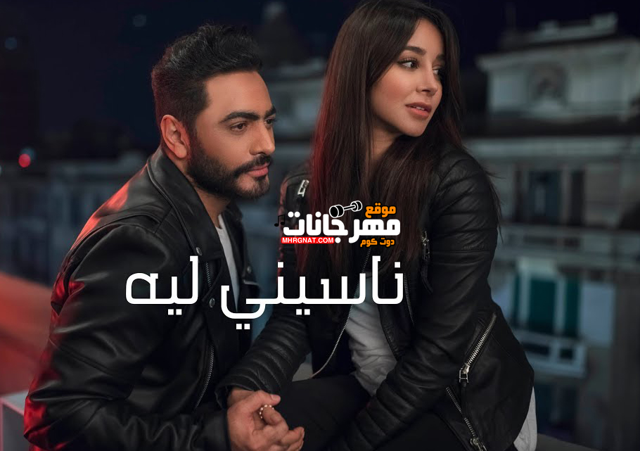 اغنية ناسيني ليه – تامر حسني – كامله MP3