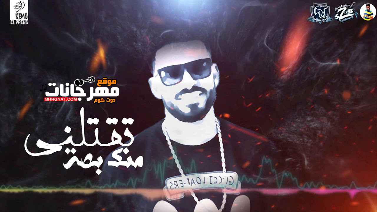 مهرجان مجنونك يا فراوله – احمد فيلو – زيزو النوبى – الشبح MP3