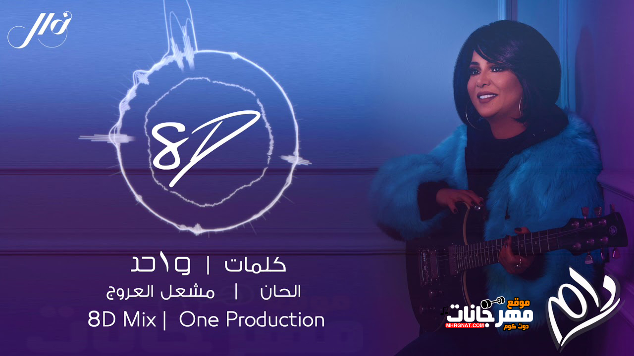 اغنية نوال الكويتية – دامMP3 – 8D اغنية نوال الكويتية – دامMP3 – 8D