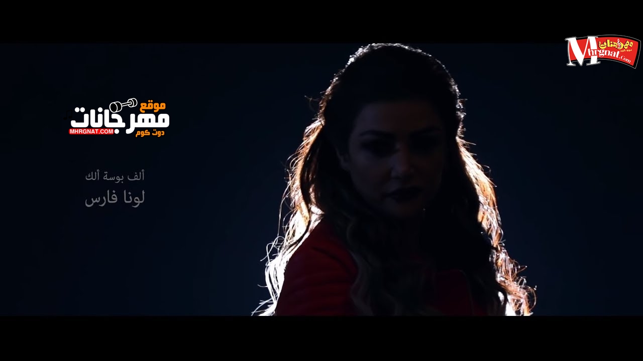 اغنية ألف بوسة ألك – غناء لونا فارس 2019 اغنية ألف بوسة ألك – غناء لونا فارس 2019