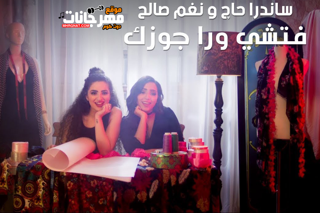 اغنية فتشي ورا جوزك – ساندرا حاج و نغم صالح – MP3