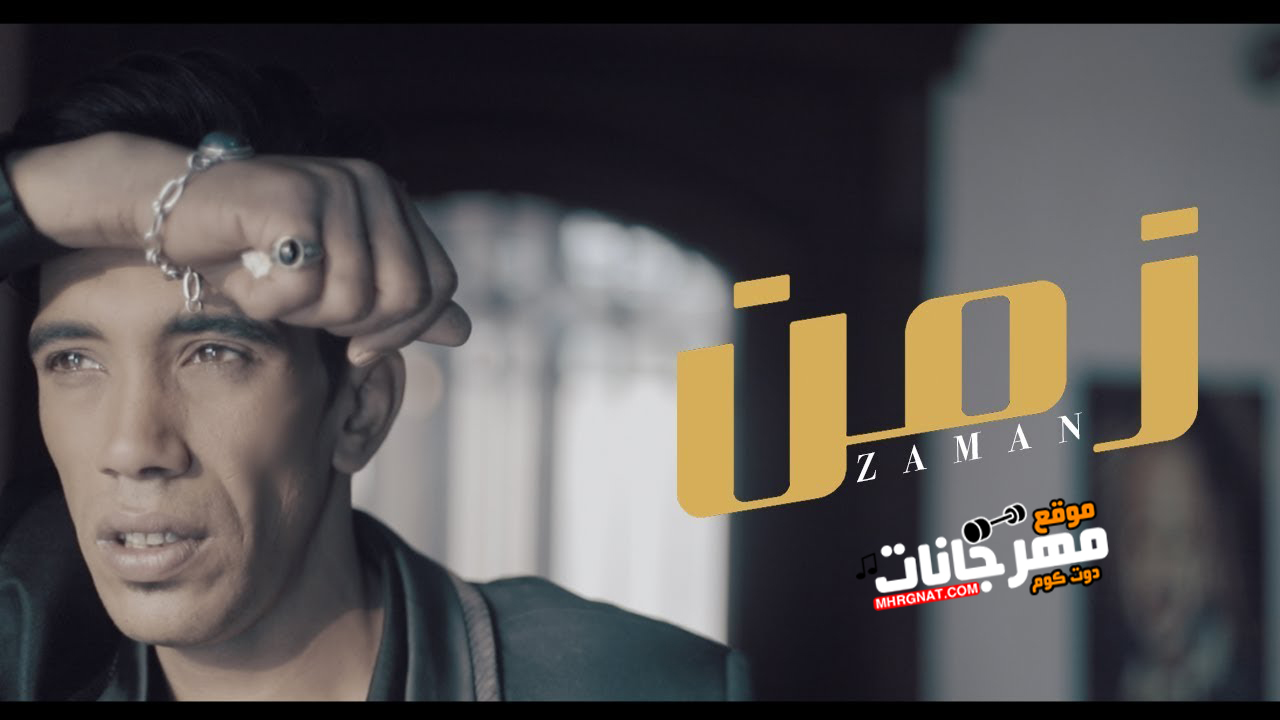 اغنية مجدي شطه – زمن – MP3 اغنية مجدي شطه – زمن – MP3