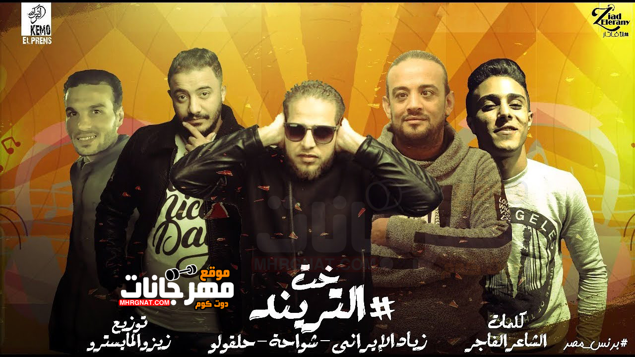 مهرجان خت التريند – زياد الايرانى – شواحه – حلقولو توزيع زيزو المايسترو MP3