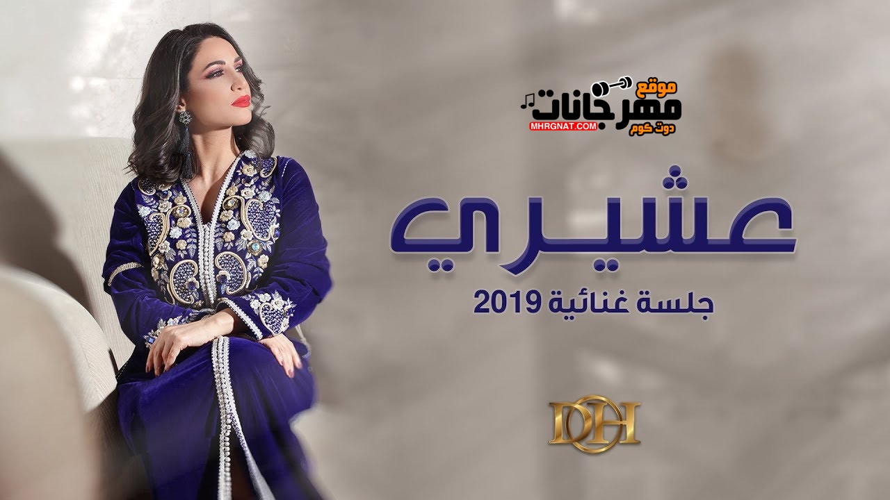 اغنية ديانا حداد – عشيري (جلسة غنائية) 2019 اغنية ديانا حداد – عشيري (جلسة غنائية) 2019