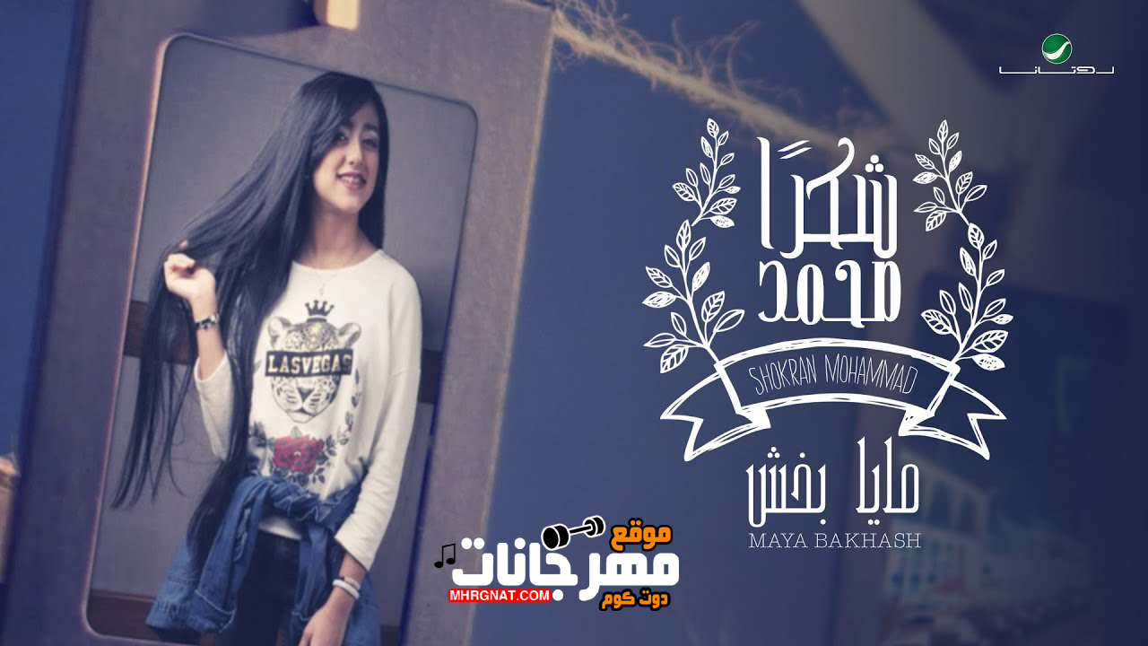 اغنية شكرا – مايا محمد MP3 اغنية شكرا – مايا محمد MP3