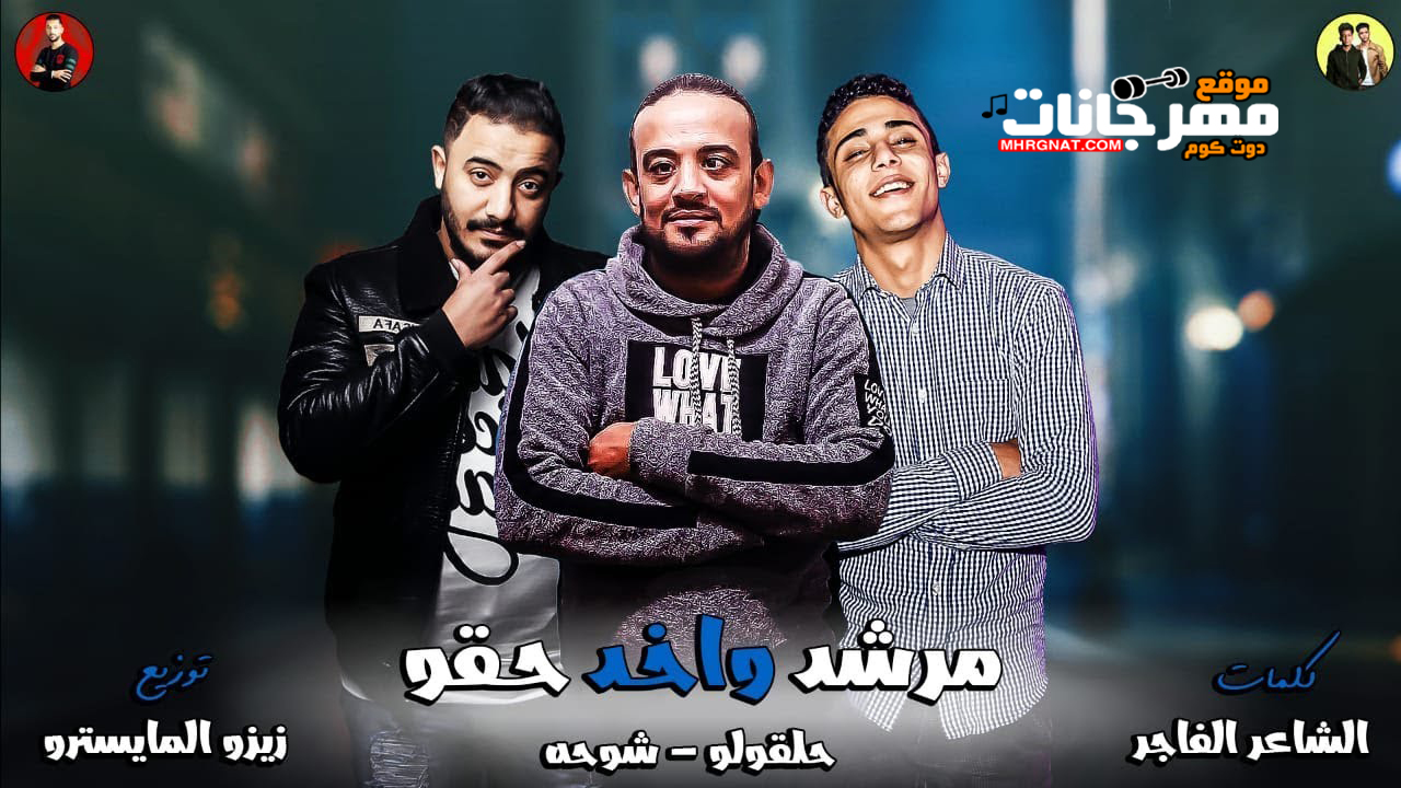 مهرجان مرشد واخد حقو شواحه حلقولو توزيع زيزو المايسترو مهرجان مرشد واخد حقو شواحه حلقولو توزيع زيزو المايسترو