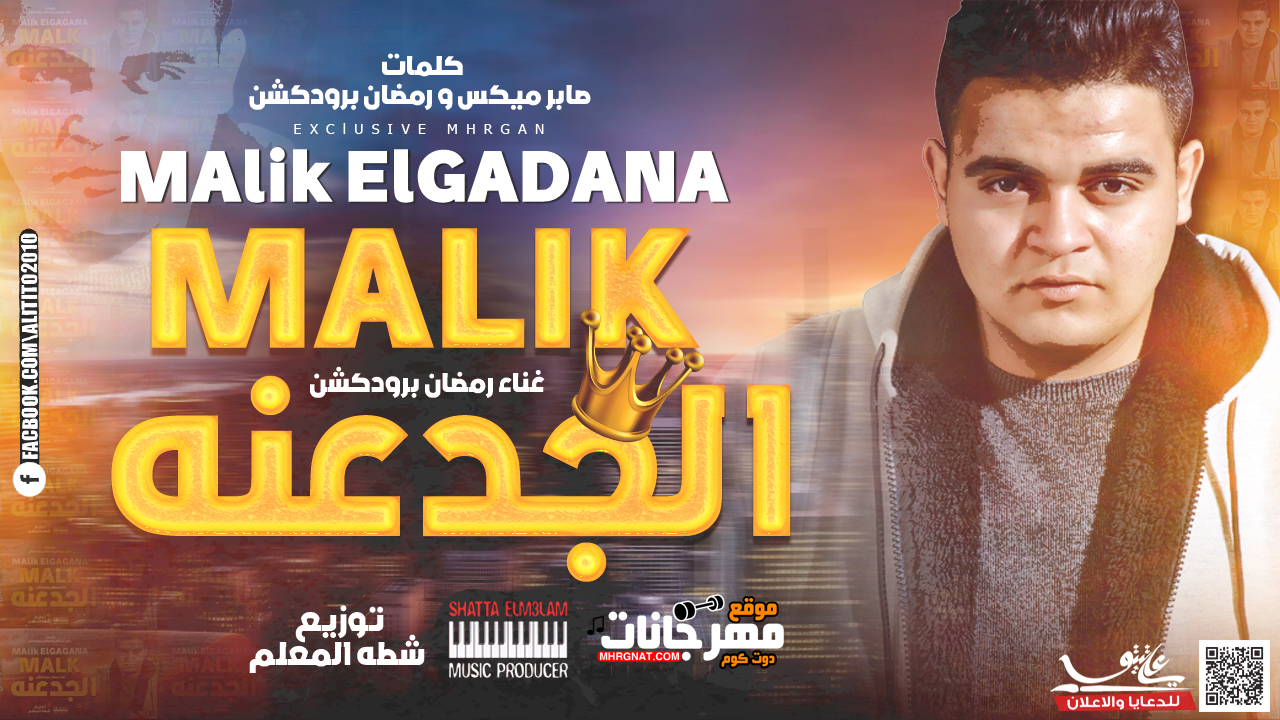 مهرجان ملك الجدعنه – رمضان برودكشن – توزيع شطه المعلم