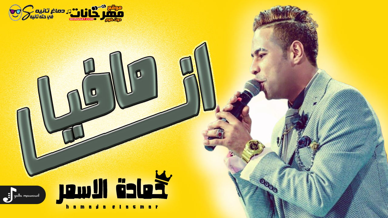 موال حماده الاسمر – انا مافيا – MP3 موال حماده الاسمر – انا مافيا – MP3