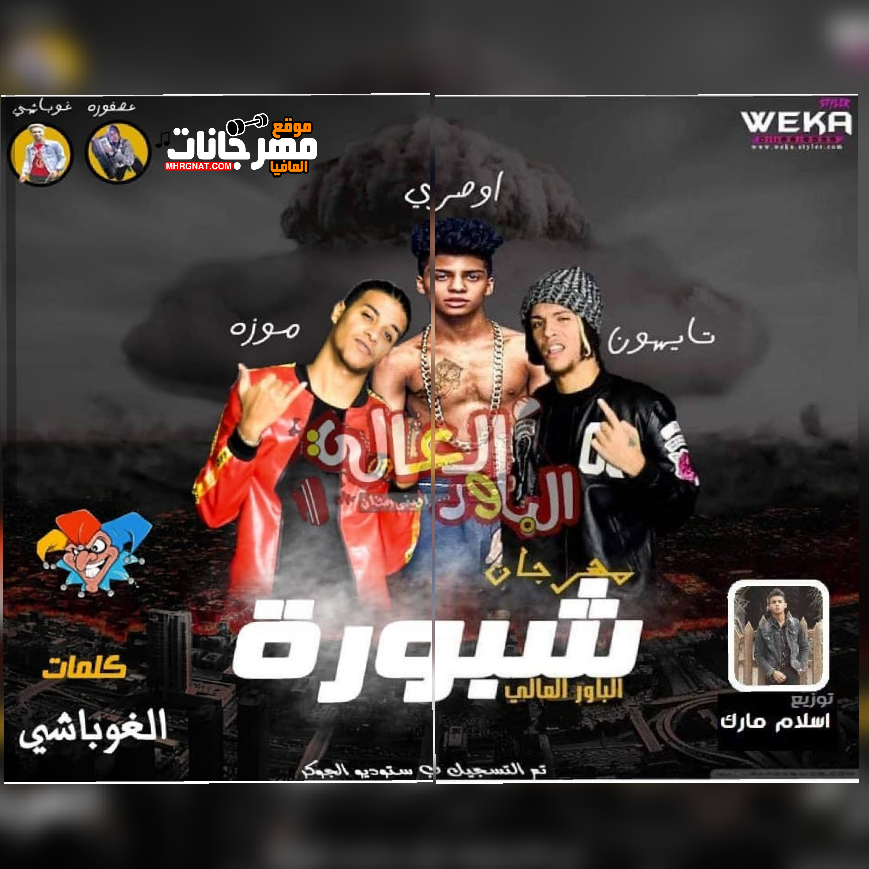 مهرجان شبوره _ غناء الباور العالي _ توزيع جديد مارك الدولي 2019