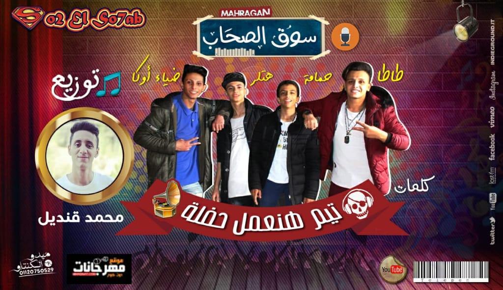 مهرجان سوق الصحاب غناء تيم هنعمل حفلة توزيع محمد قنديل MP3