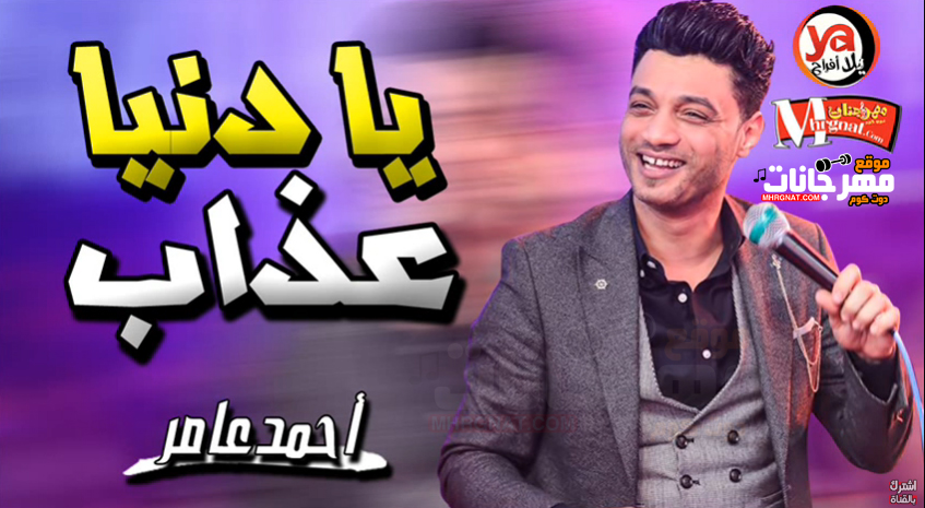 موال انا مين مش عارف – يا دنيا عذاب – احمد عامر MP3