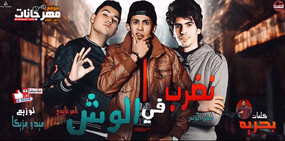 مهرجان نضرب في الوش حسن البرنس ناصر غاندي توزيع ميدو مزيكا