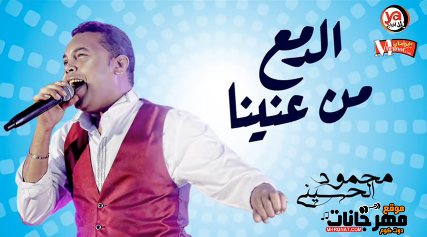 موال الدمع من عنينا – محمود الحسينى – MP3