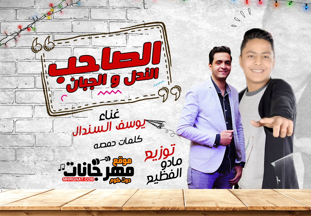 اغنية الصاحب الندل و الجبان – يوسف السندال – توزيع مادو الفظيع