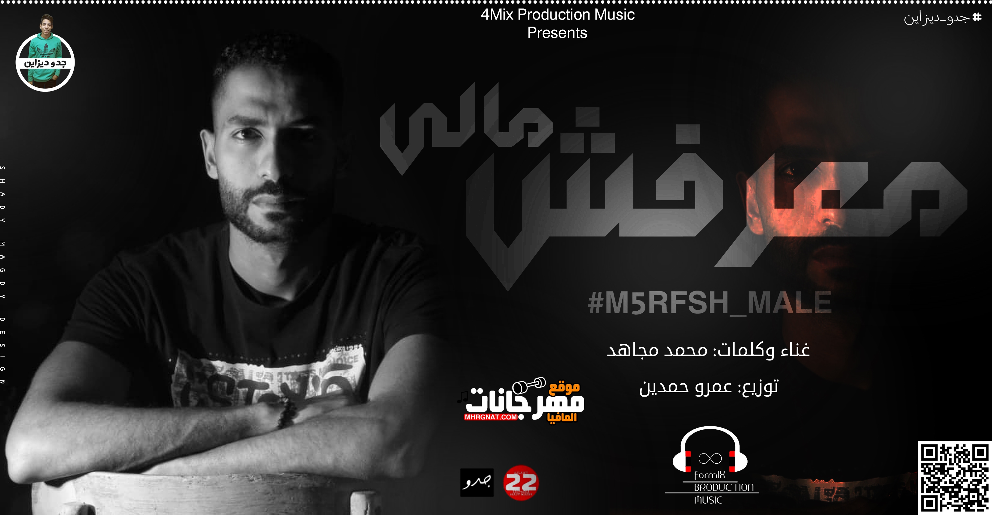 اغنية معرفش مالي غناء و كلمات محمد مجاهد توزيع عمرو حمدين 2019