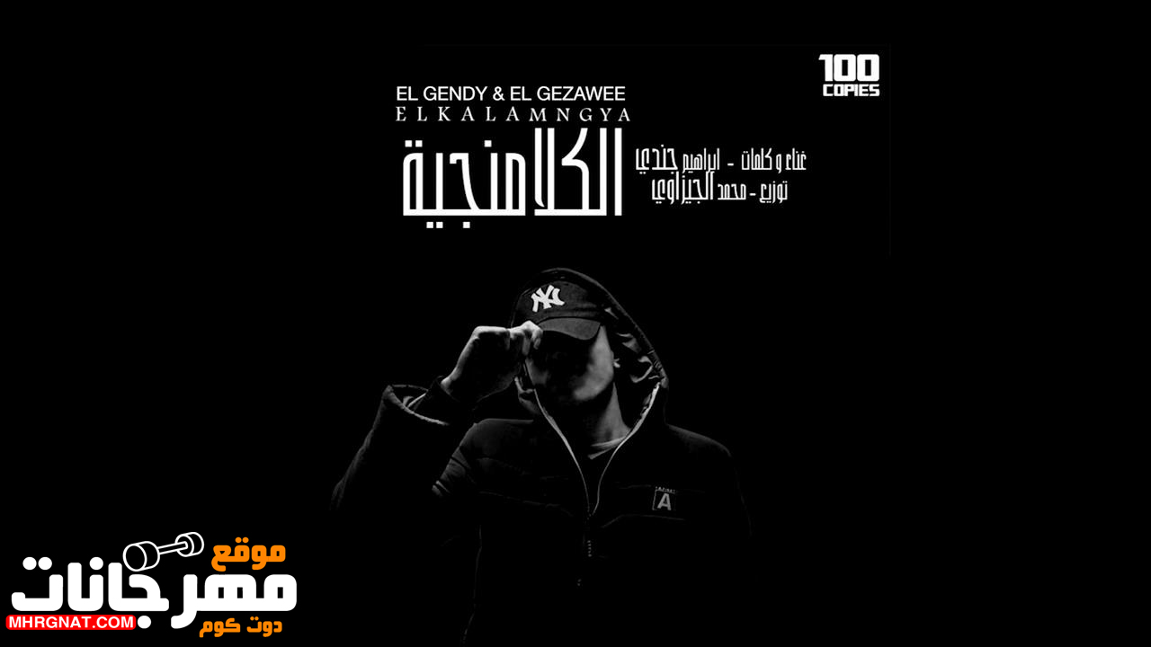 مهرجان الكلامنجيه – الجندي توزيع الجيزاوي MP3