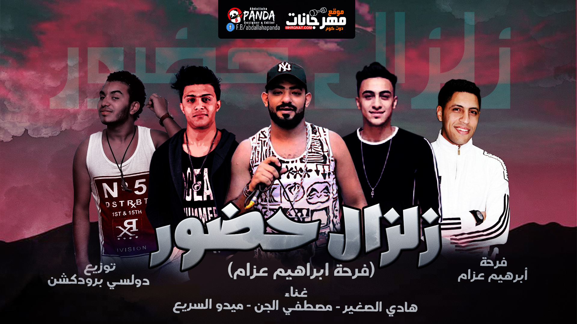 مهرجان زلزال حضور – فرحة ابراهيم عزام – مصطفى الجن – هادى الصغير – ميدو السريع – توزيع دولسى مهرجان زلزال حضور – فرحة ابراهيم عزام – مصطفى الجن – هادى الصغير – ميدو السريع – توزيع دولسى