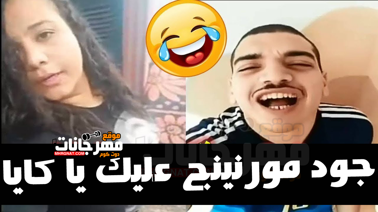 ريمكس يا كايا – جود مورنينج عليك يا كايا – توزيع بلال راب