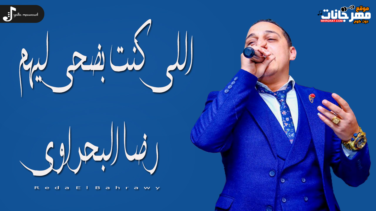 موال رضا البحراوى – اللى كنت بضحى ليهم – MP3 موال رضا البحراوى – اللى كنت بضحى ليهم – MP3