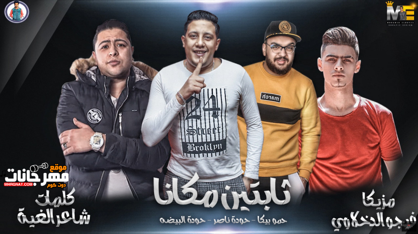 مهرجان ثابتين مكانا – حمو بيكا – حودة ناصر – حودة البيضة – توزيع فيجو الدخلاوى