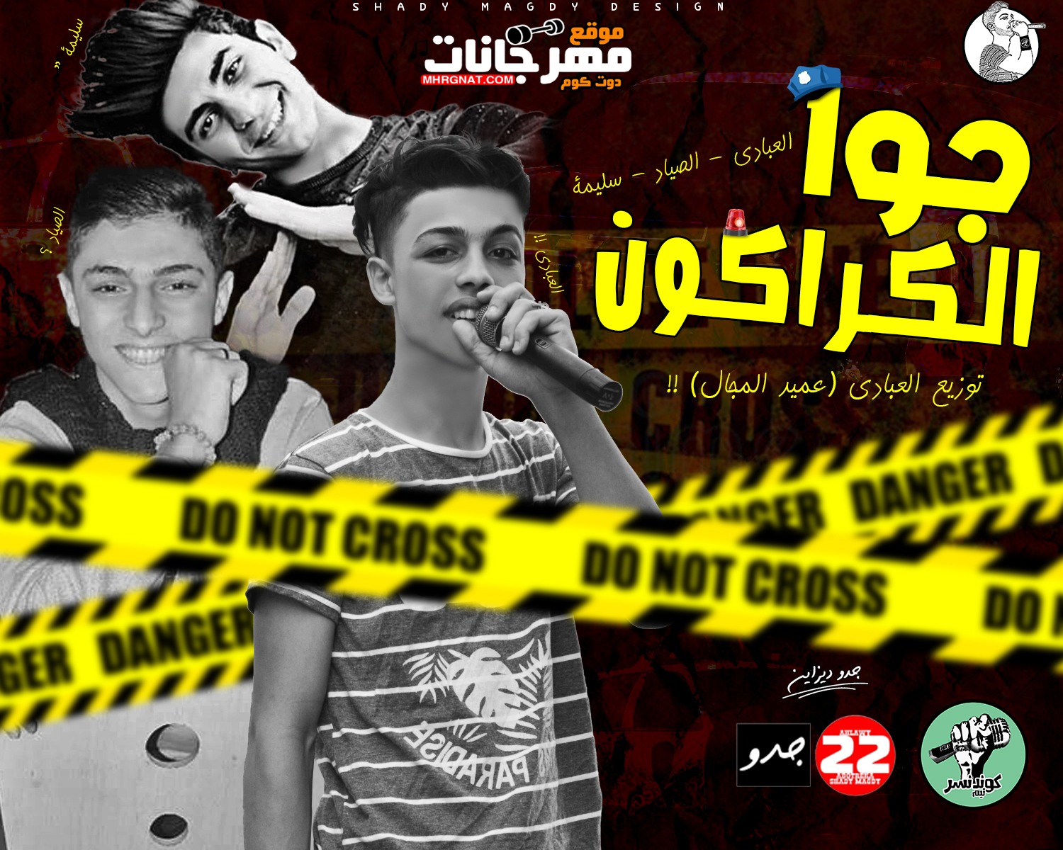 مهرجان جوا الكراكون غناء محمد العبادي وهشام الصياد واشرف سليمة توزيع العبادي عميد المجال