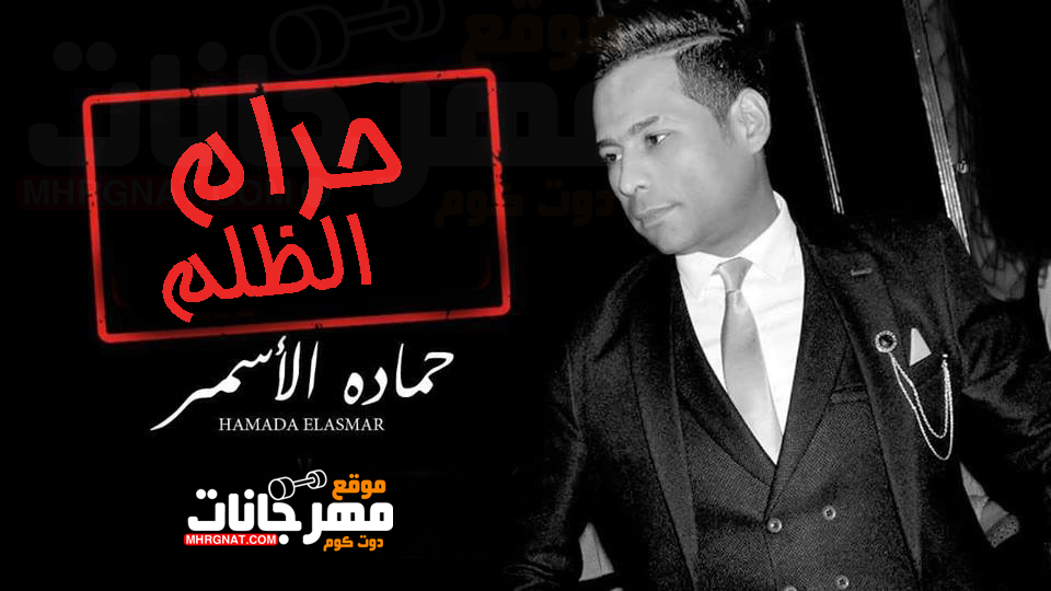 موال حرام الظلم يا ناس – حماده الاسمر MP3