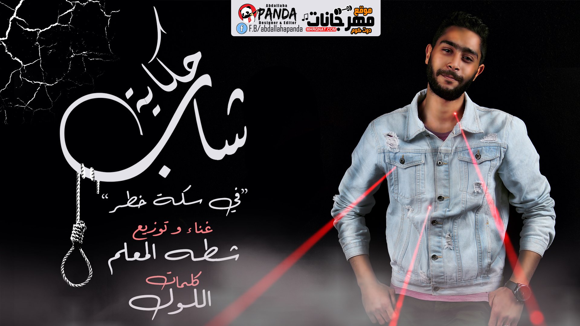 اغنية حكاية شاب فى سكة خطر – شطه المعلم – MP3