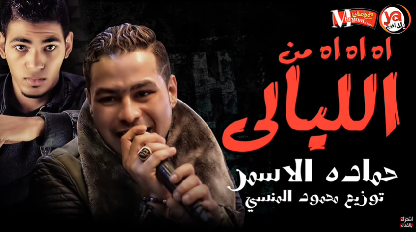 موال اه من الليالى – حماده الاسمر توزيع محمود المنسى MP3