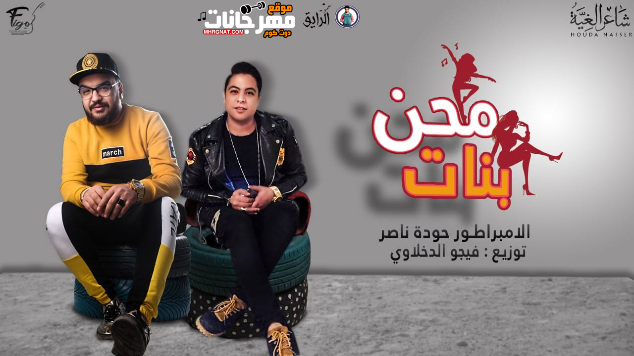 مهرجان محن بنات – حوده ناصر – توزيع فيجو الدخلاوى MP3 مهرجان محن بنات – حوده ناصر – توزيع فيجو الدخلاوى MP3