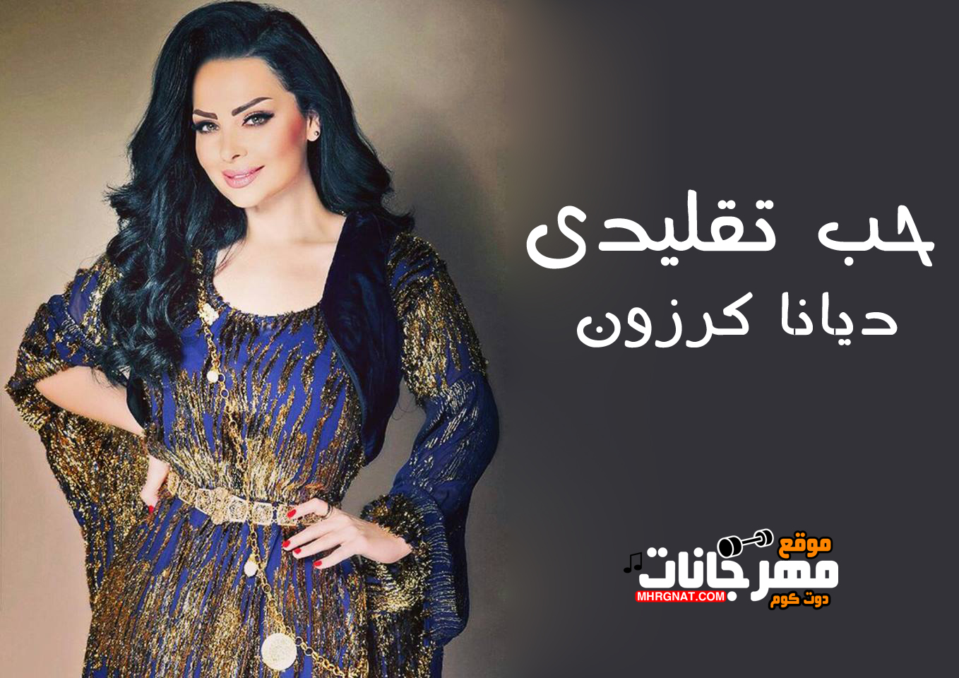 اغنية حب تقليدى – ديانا كرزون – MP3