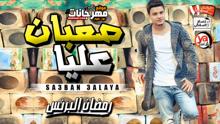موال رمضان البرنس – صعبان عليا – انتا انتهيت – MP3