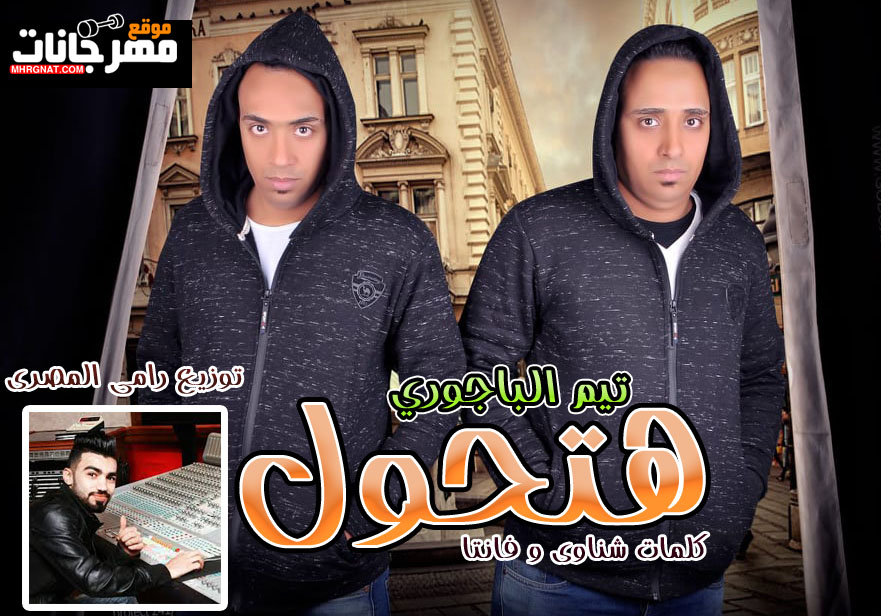 مهرجان هتحول – تيم الباجوري كلمات شناوى و فانتا – توزيع رامى المصرى