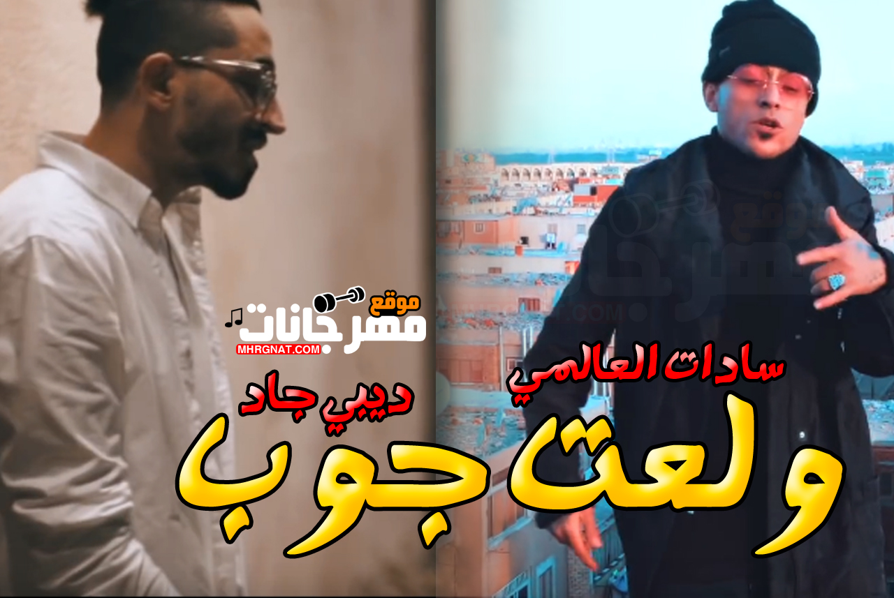 مهرجان ولعت جوب – سادات العالمى – ديبى جاد MP3