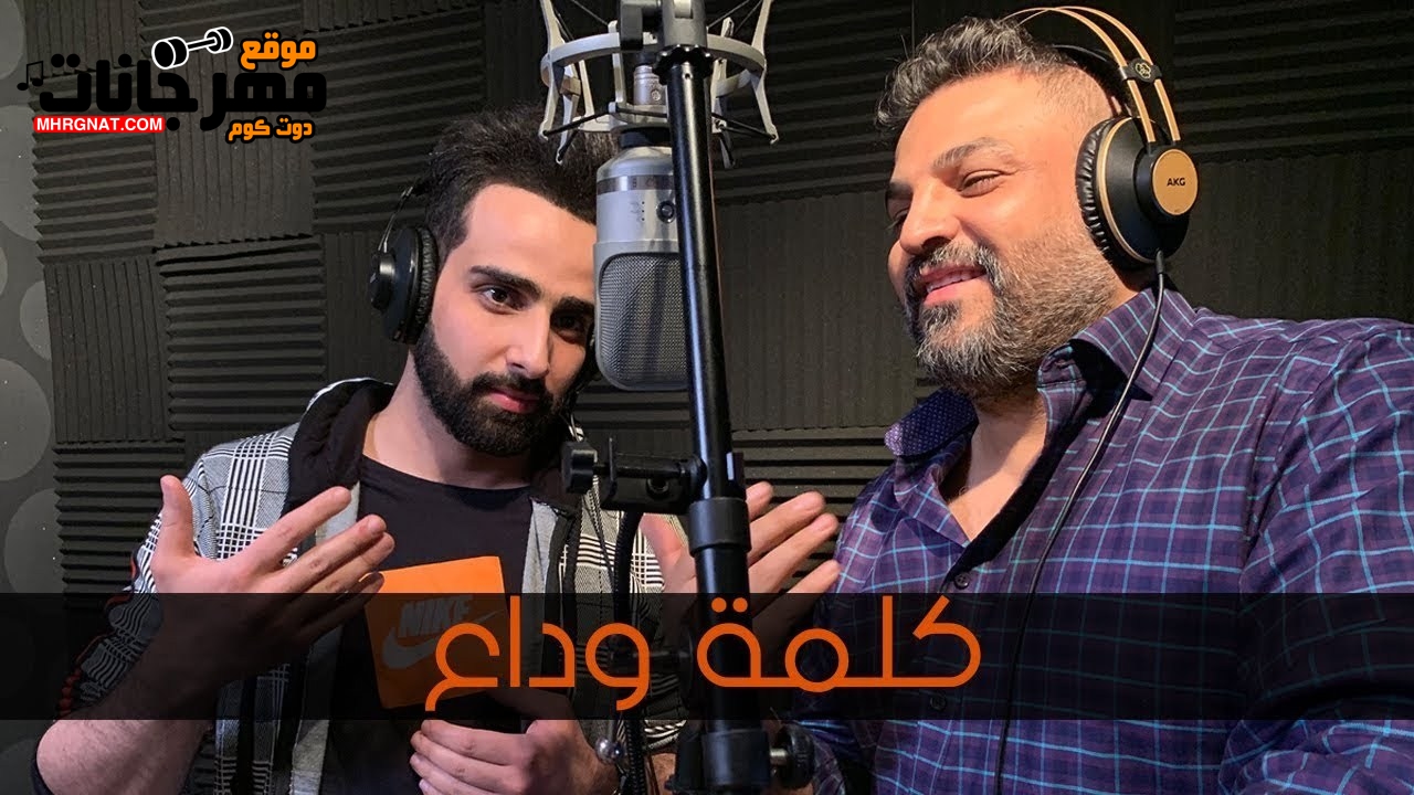 اغنية كلمة وداع – حسام الرسام و احمد القيسي 2019 اغنية كلمة وداع – حسام الرسام و احمد القيسي 2019