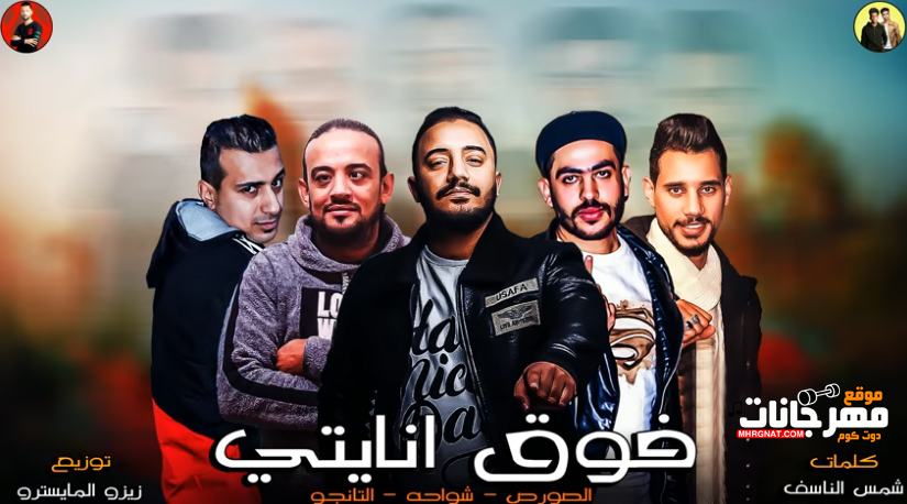 مهرجان فوق انايتى – شواحه – التانجو – الصورص – توزيع زيزو المايسترو