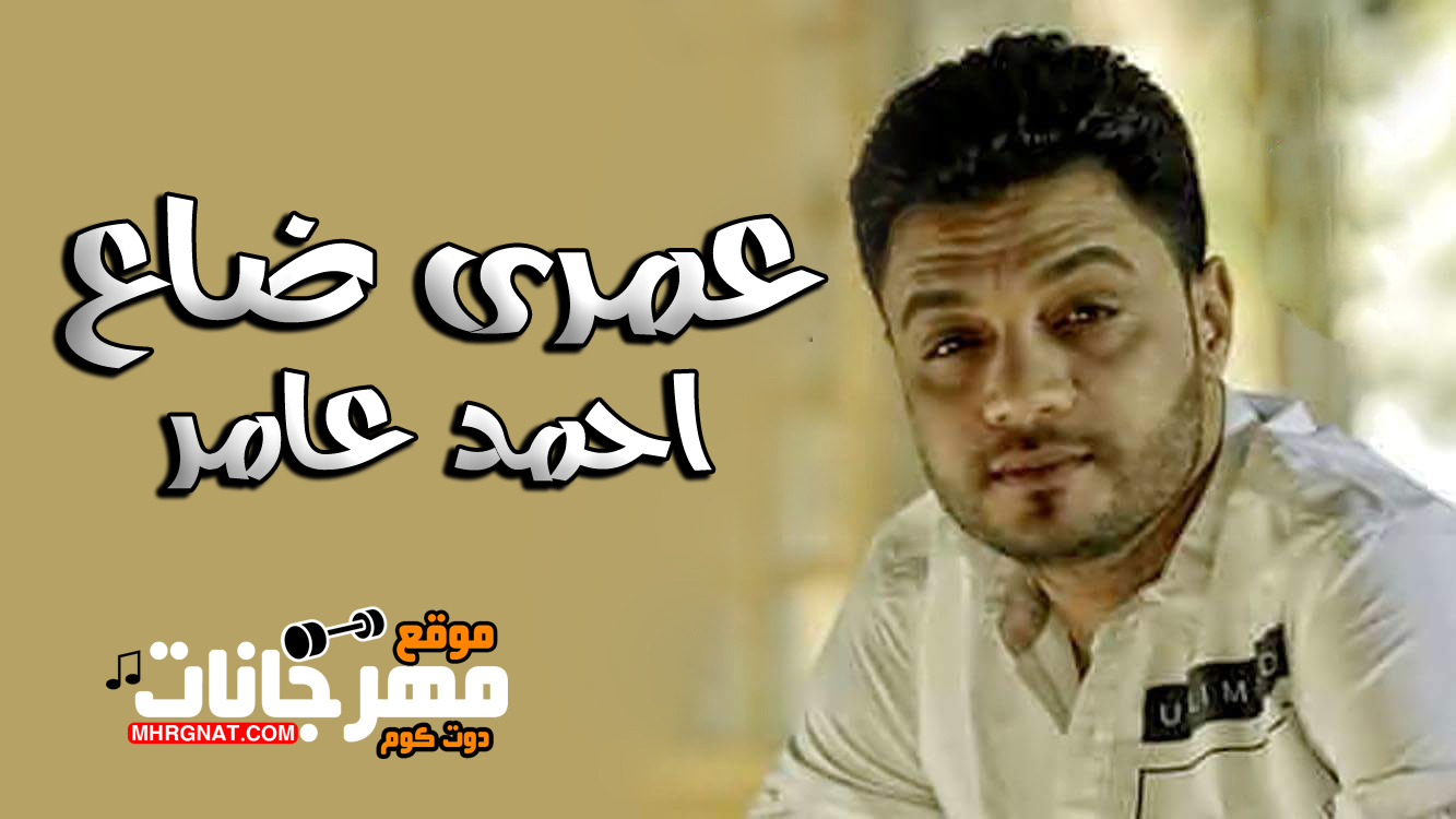 موال عمرى ضاع – احمد عامر MP3