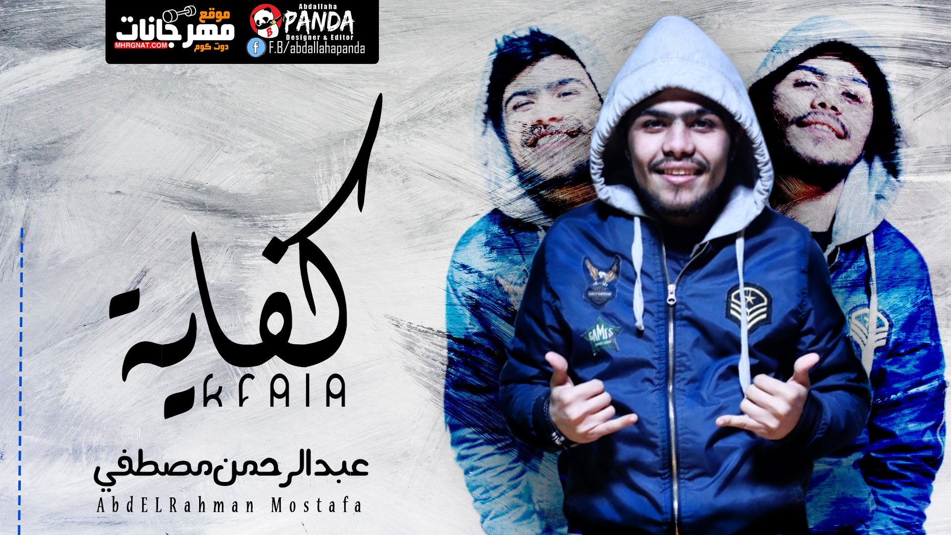 اغنية كفاية – عبد الرحمن مصطفى MP3 اغنية كفاية – عبد الرحمن مصطفى MP3