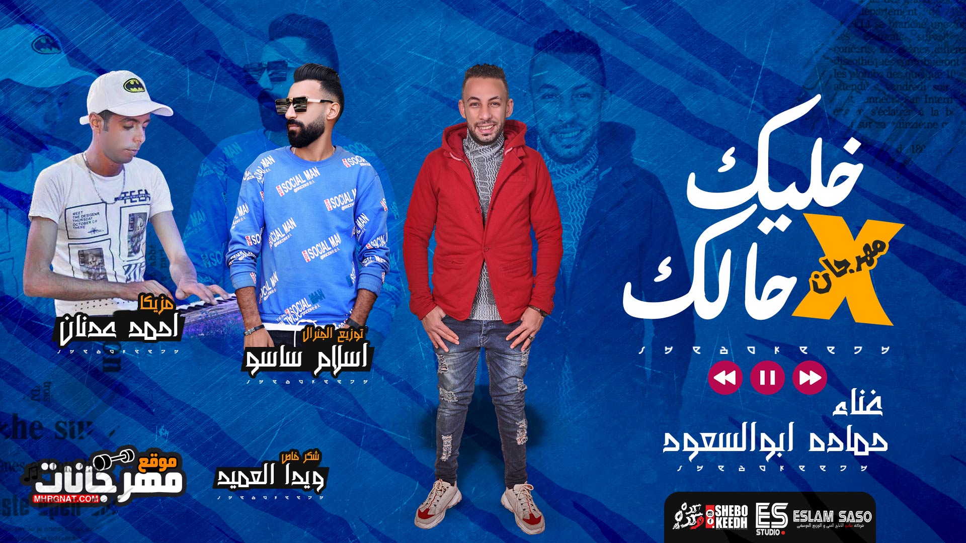 مهرجان خليك فى حالك – حماده ابو السعود – مزيكا احمد عدنان – توزيع اسلام ساسو