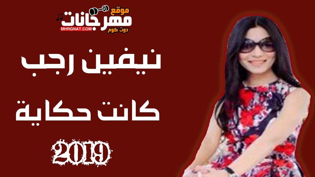 اغنية كانت حكاية – نيفين رجب 2019 اغنية كانت حكاية – نيفين رجب 2019