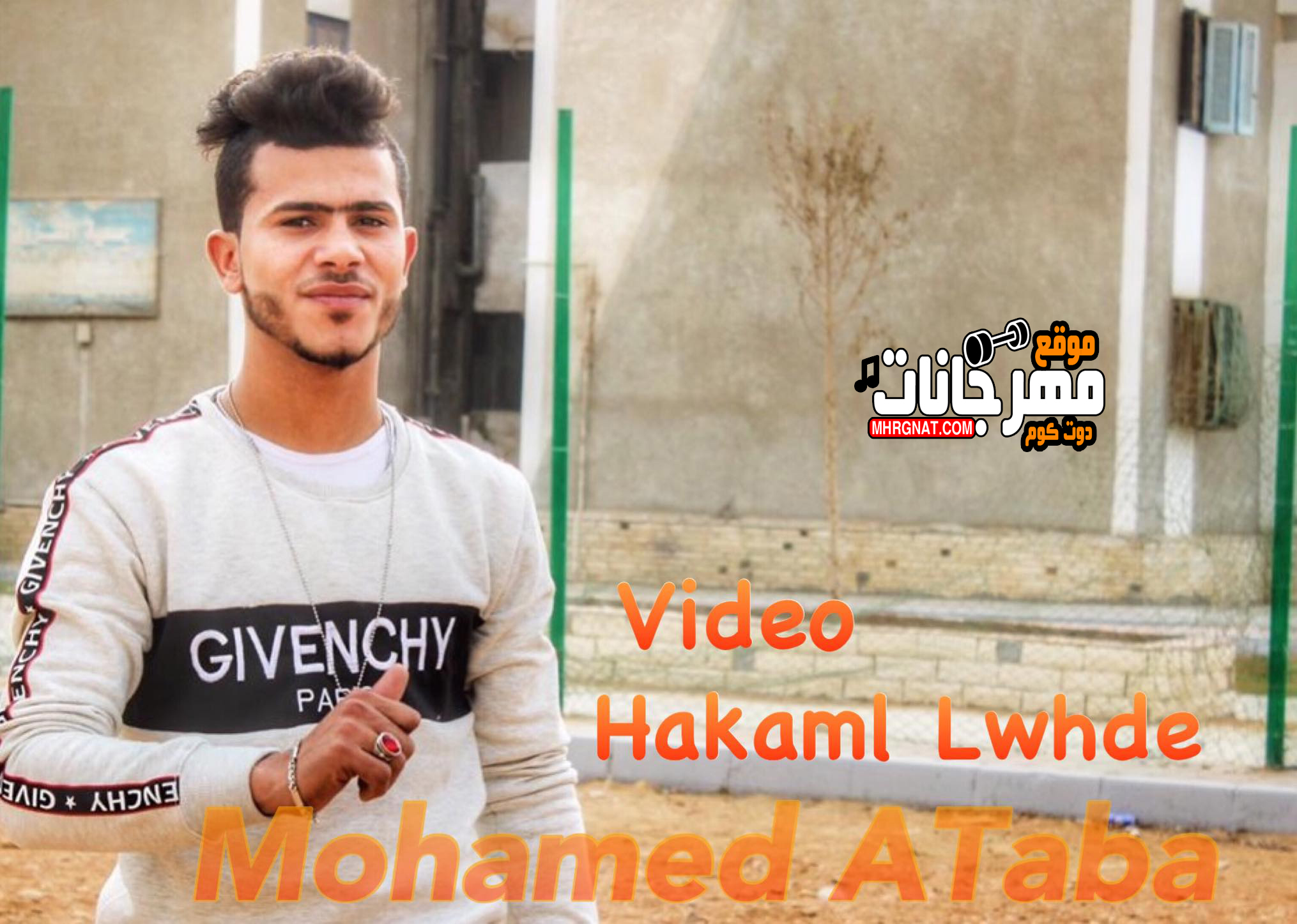 كليب مهرجان هاكمل لواحدي – غناء وكلمات محمد عتبه – توزيع مصطفي مزيكا