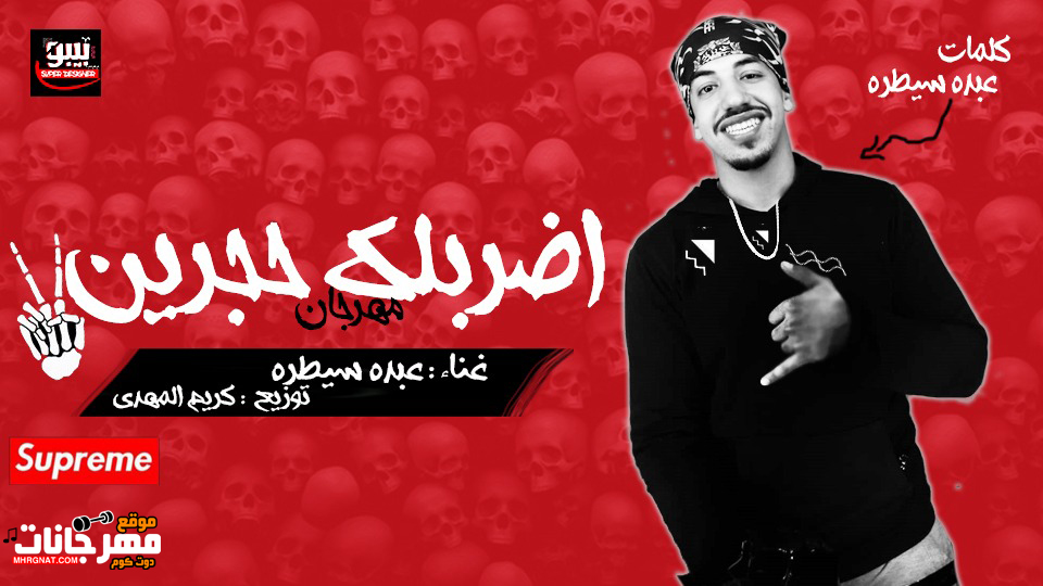 مهرجان اضربلك حجرين – كلمات و غناء عبدة سيطره – توزيع كريم المهدي 2019 مهرجان اضربلك حجرين – كلمات و غناء عبدة سيطره – توزيع كريم المهدي 2019